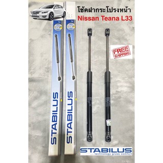 โช้คฝากระโปรงหน้า Stabilus คุณภาพสูงตรงรุ่นสำหรับ Nissan Teana L33 ราคาต่อคู่ 1300฿ จัดส่งฟรีไม่ต้องใช้โค้ด