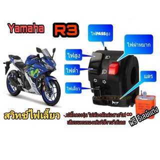 สวิทช์ไฟเลี้ยวซ้าย Yamaha R3 👉มีสวิตช์ไฟผ่าหมาก👉มีไฟpass👉ปลั๊กตรงรุ่นไม่ต้องตัดต่อสายไฟ👉