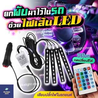 &lt;ไฟแต่งรถ&gt; ไฟสีสันภายในรถ 12 LED ไฟตกแต่งรถ สร้างบรรยากาศ ควบคุมด้วยรีโมท พร้อมระบบควบคุมเสียง Led Light