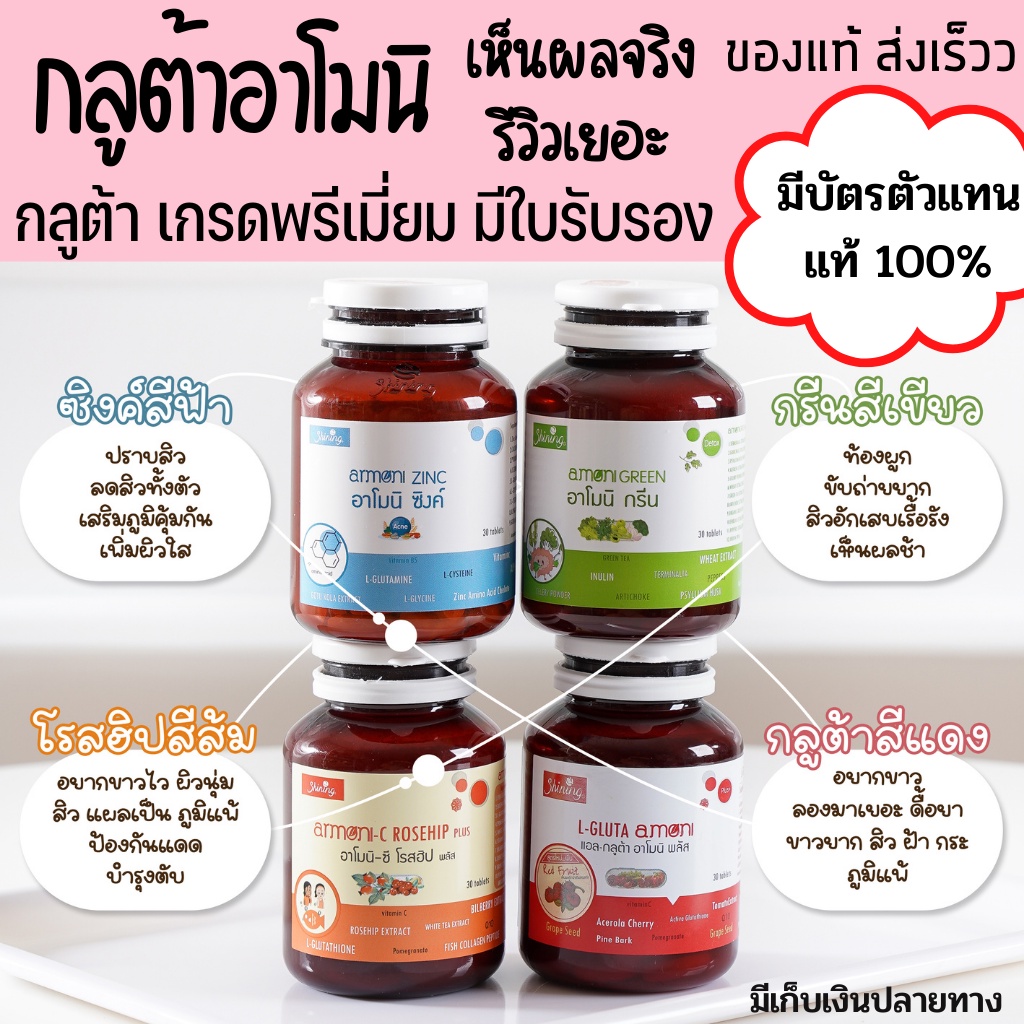 [มีบัตรตัวแทน]แท้ 100% กลูต้าอาโมนิ Gluta Armoni amoni อาโมนิซิงค์ Armoni zinc วิตามินลดสิว ผิวเนียน