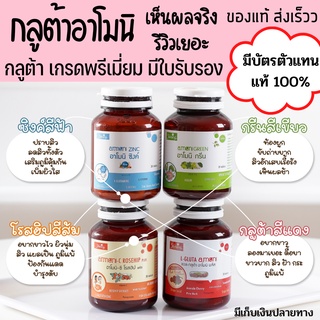 [มีบัตรตัวแทน]แท้ 100% กลูต้าอาโมนิ Gluta Armoni amoni อาโมนิซิงค์ Armoni zinc วิตามินลดสิว ผิวเนียน Shining แก้ปัญหาสิว