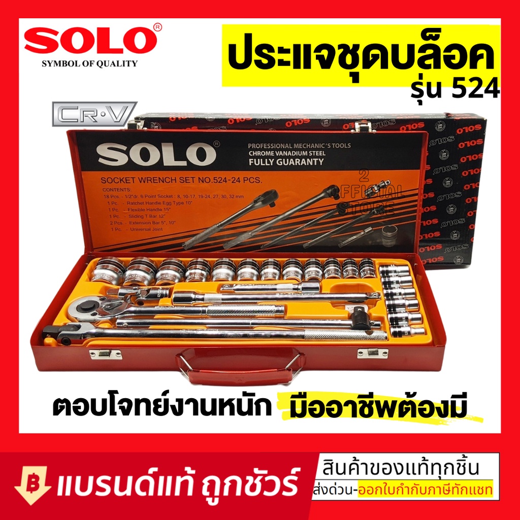 Solo ชุดบล็อก 524 - 24 PCS. เครื่องมือช่างคุณภาพสูง