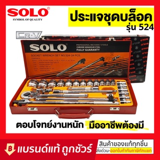 SOLO เครื่องมือช่าง ประแจบล็อกชุด รุ่น524 - 24 PCS.