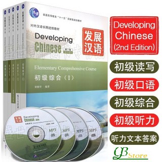 แบบเรียน Developing Chinese: Elementary Course #发展汉语(ระดับต้น) หนังสือ ภาษาจีน เรียนภาษาจีน ระดับพื้นฐาน ระดับต้น