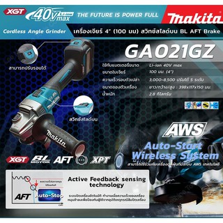 MAKITA GA021GZ เครื่องเจียร์ 4"-40VMAX BL เครื่องเปล่า ไม่รวมแบต แท่นชาร์จ