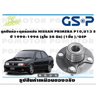 ลูกปืนล้อ+ดุมล้อหลัง NISSAN PRIMERA P10,U13 S  ปี 1990-1996 (รูใน 28 มิล) (1ชิ้น )/GSP