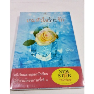 หนังสือนวนิยาย เกมหัวใจร้ายรัก