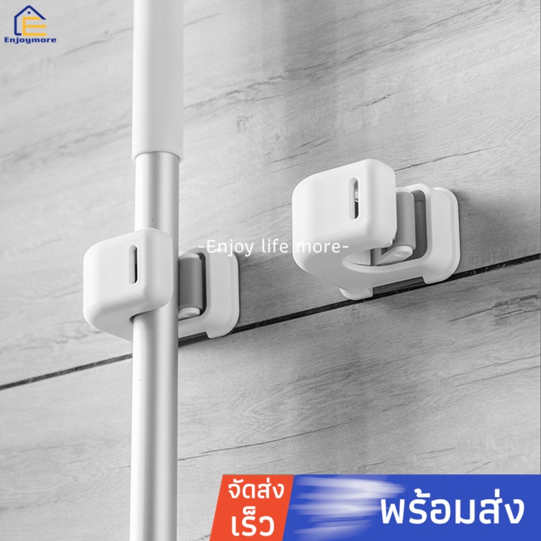 Enjoymore ที่แขวนไม้กวาด ไม้ถูพื้น ไม่ต้องเจาะ ติดง่าย