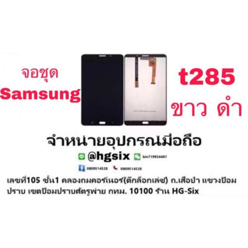 LCD Display​ หน้าจอ​ จอ+ทัช ซัมซุง Samsung t285 tab a 7”