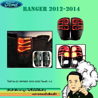 ไฟท้ายLED Ford แรนเจอร์ 2012-2020 Ranger 2012-2020 โคมดำ V.3