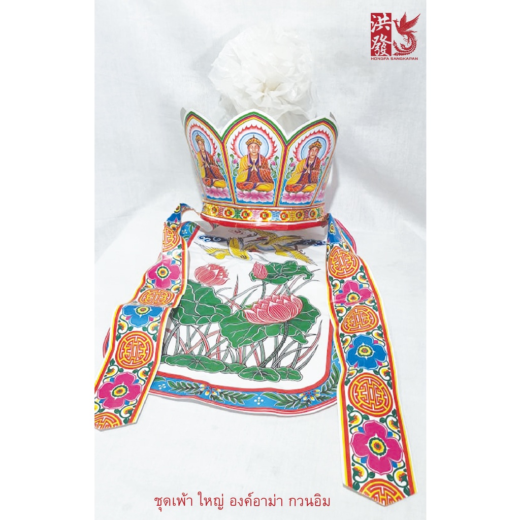 ชุดเพ้าเจ้าแม่กวนอิมใหญ่ สีขาว #วันสำเร็จธรรม #วันประสูติกวนอิม