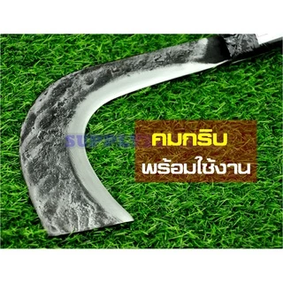 มีดพร้า มีดตัดแต่งกิ่งไม้ มีดทำสวน มีดขอโค้ง มีดอรัญญิก มีดขอชักไม้หน้าตัด เหล็กแหนบ ขนาด 15 นิ้ว