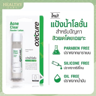 Oxe Cure Acne Clear Powder Lotion 25ml - แป้งน้ำโลชั่น สำหรับผิวที่เป็นสิวผด
