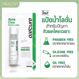 Oxe Cure Acne Clear Powder Lotion 25ml - แป้งน้ำโลชั่น สำหรับผิวที่เป็นสิวผด