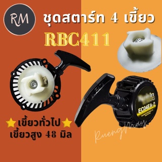 ชุดสตาร์ทตัดหญ้า RBC411 (4 เขี้ยว) เขี้ยวXDอย่างดี /เขี้ยวทั่วไป /เขี้ยวสูง48มิล