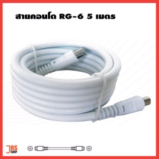 สายคอนโด สายอากาศทีวี RG-6U พร้อมปลั๊กตัวผู้หัว-ท้าย สีขาว RG6 สายRG6สำเร็จรูป