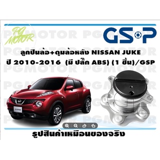 ลูกปืนล้อ+ดุมล้อหลัง NISSAN JUKE  ปี 2010-2016  (มี ปลั๊ก ABS) (1 ชิ้น)/GSP