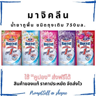 น้ำยาถูพื้น ชนิดถุงเติม มาจิคลีน พื้น 750มล.