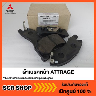 ผ้าเบรคหน้า ATTRAGE แอททราจ Mitsubishi  มิตซู แท้ เบิกศูนย์  รหัส 4605B281