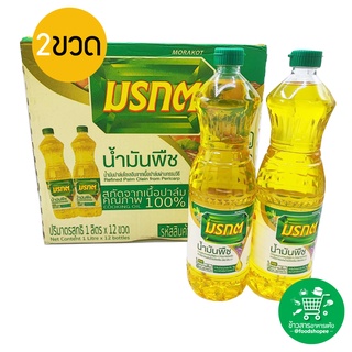 น้ำมันพืช น้ำมันปาล์ม ตรา มรกต ขนาด 1 ลิตร X 2 ขวด (แพค 2 ขวด) ***BBF 080424