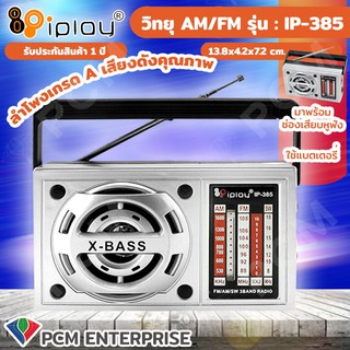 IPLAY [PCM] วิทยุ AM/FM รุ่น IP-385