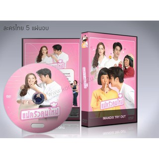 ละครไทย แม่ครัวคนใหม่ (2021) DVD 5 แผ่นจบ.