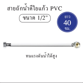 สายน้ำดี สายถักน้ำดี ใยแก้ว PVC 1/2 [OL/KP18] ความยาว 18" [40 cm.]