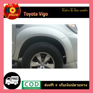 คิ้วล้อ6นิ้ว VIGO เรียบ ทรงห้าง แคป/4ประตู ดำด้าน