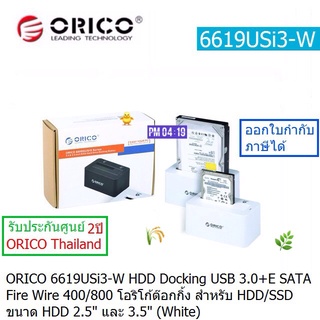 ORICO 6619SUSI3 HDD DOCKING USB 3.0+ESATA+FIREWIRE 400/800 โอริโก้ด๊อกกิ้ง สำหรับ HDD/SSD ขนาด 2.5"-3.5" ประกันศูณย์ 2ปี