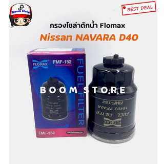 Flomax กรองโซล่าดักน้ำ Nissan NAVARA (D40) ปี 07-13 รหัส FMF152