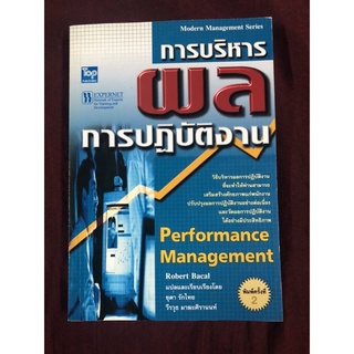 การบริหารผลการปฏิบัติงาน ผู้เขียน Robert Bacal ผู้แปล ยุดา รักไทย, วีรวุธ มาฆะศิรานนท์