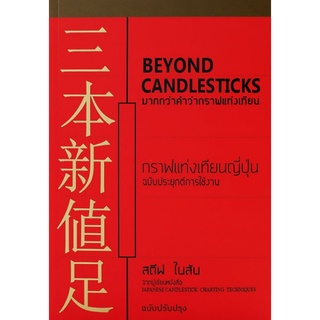 มากกว่าคำว่ากราฟแท่งเทียน : Beyond Candlestick จาก "บิดาของกราฟแท่งเทียน"ผู้เขียน Steve Nison