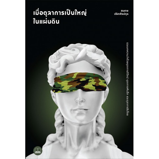 bookscape หนังสือ เมื่อตุลาการเป็นใหญ่ในแผ่นดิน ราคา ถูกที่สุด ดีลบีเคเค รูปภาพหลัก