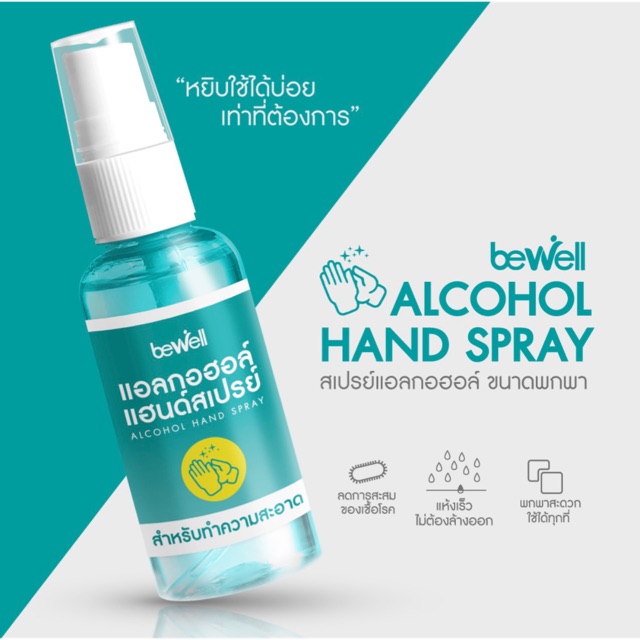 แอลกอฮอล์สเปรย์| Bewell Alcohol Hand Spray 30 ml