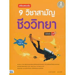 Se-ed (ซีเอ็ด) : หนังสือ เตรียมสอบเข้ม 9 วิชาสามัญ ชีววิทยามั่นใจเต็ม 100