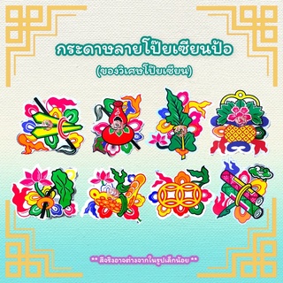 กระดาษโป๊ยเซียน ของวิเศษโป๊ยเซียน (1ชุด=8ชิ้น)