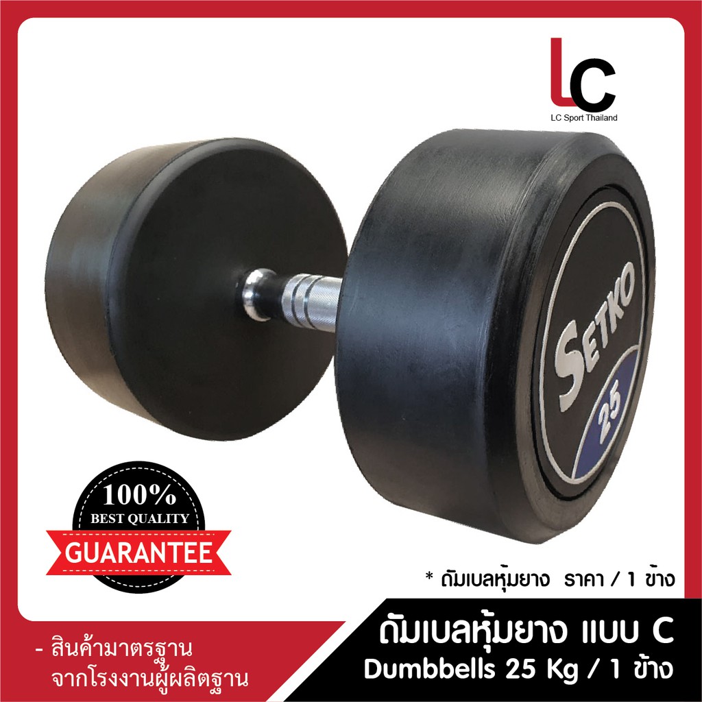 ดัมเบลหุ้มยาง (แบบ C) Dumbbells 25 Kg  / 1 ข้าง