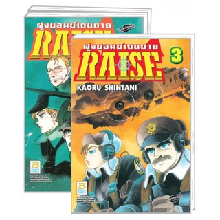 [SET] RAISE ฝูงบอมบ์เดนตาย (1-3 จบ) พร้อมส่ง🌟