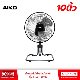 พัดลมตั้งโต๊ะสไลด์ AIKO รุ่น F-10T พัดลมสไลด์ใบพัดอลูมิเนียม,ส่ายได้-ก้มเงยได้-ใชไฟบ้าน พัดลมตั้งพื้น อมรออนไลน์