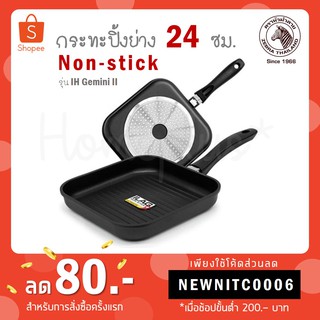 ZEBRA กระทะปิ้ง-ย่าง Non-stick IH Gemini II 24ซม. ตราหัวม้าลาย รหัส 1744359