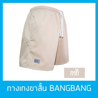 กางเกงขาสั้นแบงแบง BANGBANG รุ่นคลาสสิค ขาสั้นทรงสปอร์ต ของแท้100% สีกากี