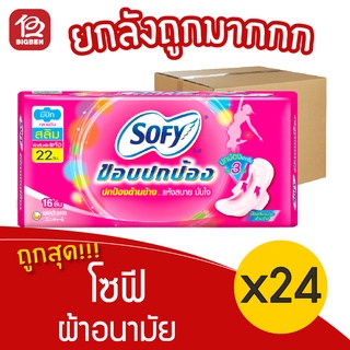 [ยกลัง 24 ห่อ] Sofy โซฟี ขอบปกป้อง สลิม มีปีก กลางวัน 22 ซม. 16 ชิ้น ผ้าอนามัย 28851111102154 สีชมพู