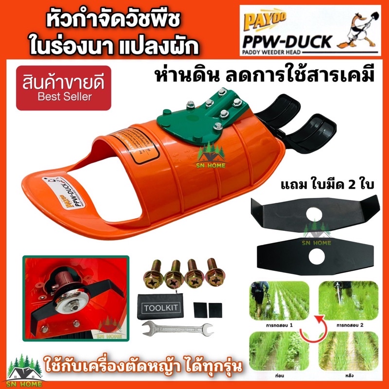 หัวกำจัดวัชพืชในร่องนา ร่องแปลงผัก (ห่านดิน กินหญ้า)ของแท้ 100% อุปกรณ์เสริมกำจัดวัชพืชในนาข้าว ลดการใช้สารเคมี