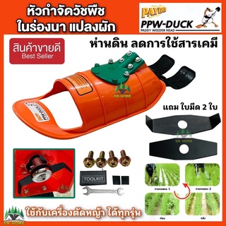 หัวกำจัดวัชพืชในร่องนา ร่องแปลงผัก (ห่านดิน กินหญ้า)ของแท้ 1…