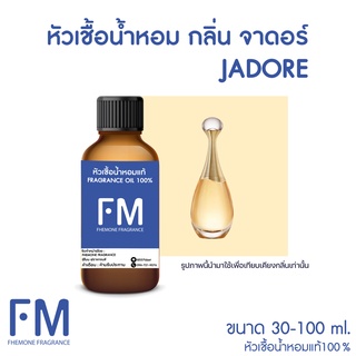 หัวเชื้อน้ำหอมกลิ่น จาดอร์ (JADORE)