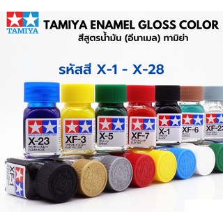 Tamiya Enamel Gloss Color สีอีนาเมลทามิย่าประเภทเงา รหัส X-1 X-28 พาเนลไลน์ ตัดเส้น พลาสติกโมเดล รถยนต์ รถถัง เครื่องบิน