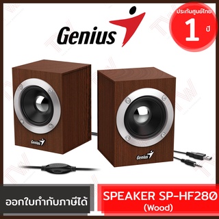 Genius SP-HF280 USB WOODEN STEREO SPEAKERS ลำโพง ของแท้ สีน้ำตาล ประกันศูนย์ 1ปี (Wood)