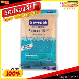 ข้าวขาว15%  ตราเซฟแพ็ค ข้าวสาร บรรจุ 5กิโลกรัม SAVEPAK Thai White Rice