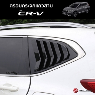 [🧨พิมพ์ ZP9FK ลดเพิ่ม130฿🧨]ครอบกระจกแถวสาม หน้าต่างแถวสาม CR-V Mustang Style รับประกัน 1 ปี