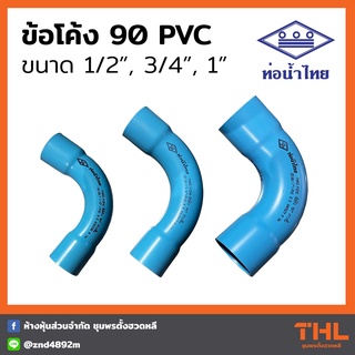 ข้อโค้ง 90 ช่วงสั้น PVC 1/2", 3/4", 1" สีฟ้า ข้องอ อุปกรณ์ประปา ท่อน้ำไทย Thai pipe